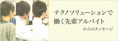 テクノソリューションで働く先輩アルバイト －東京工業大学　Y・K君